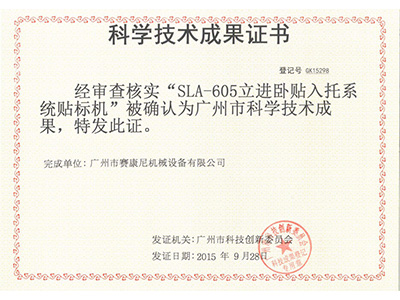91成人视频-SLA-605科(kē)技成果證書 91成人视频-SLA-605科技成果證書